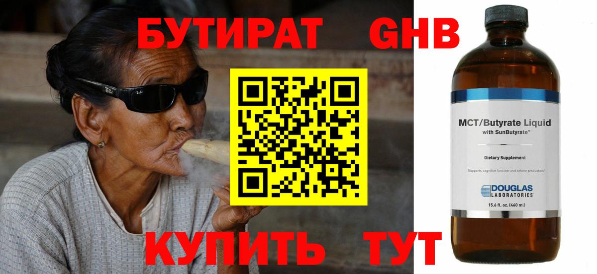 Бутират BDO 33%  Вход с VPN  Лабинск 